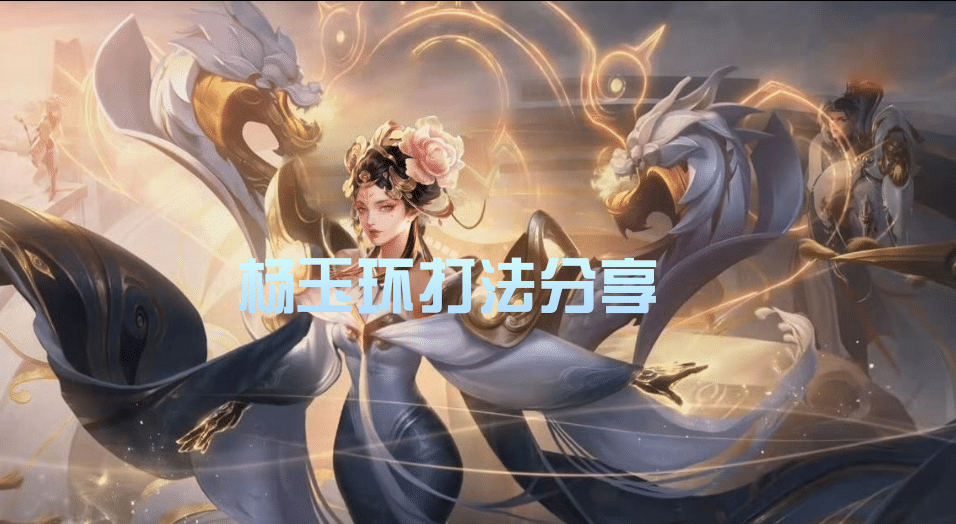王者:杨玉环的蓝刀打野玩法分享-HY俱乐部