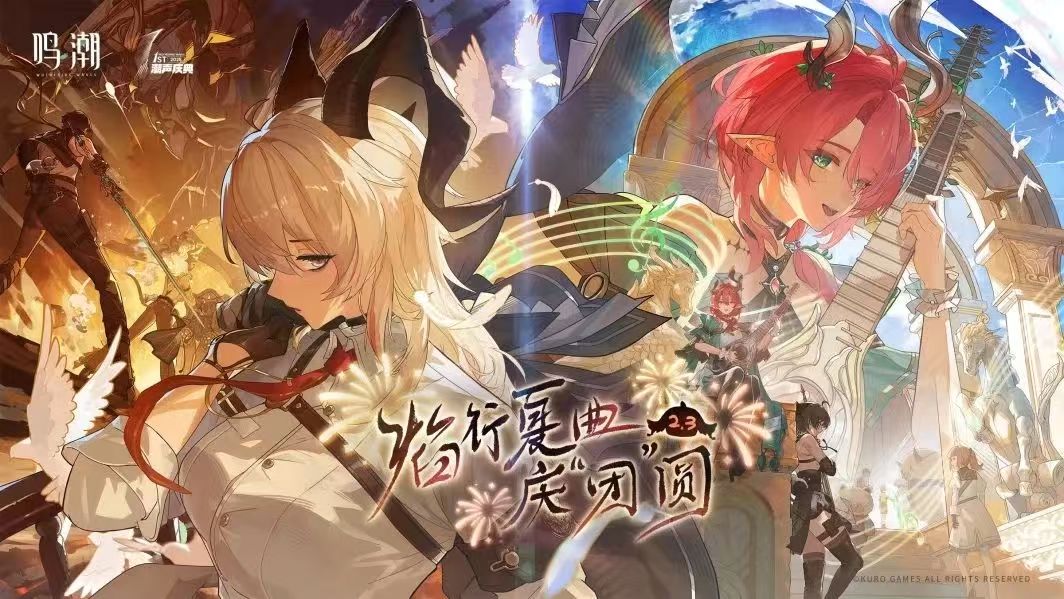 鸣潮2.3：周年庆夏日盛典福利+角色泳装主题皮肤重磅登场！