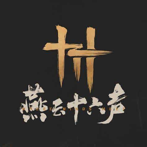 燕云十六声论坛