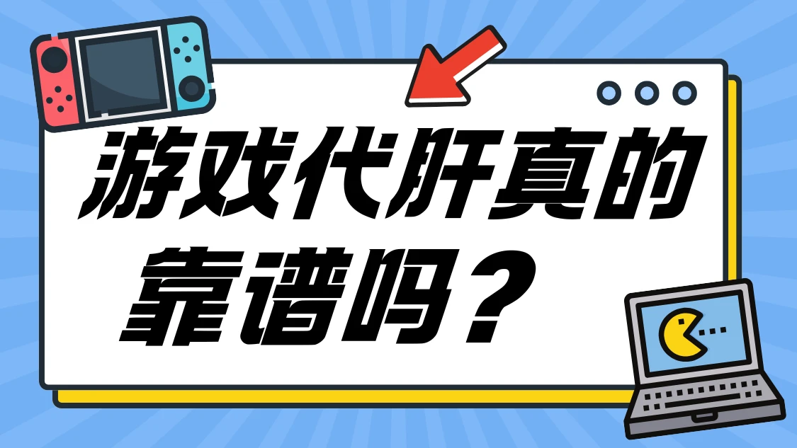 游戏代肝代练真的靠谱吗【本期为您详细解答】